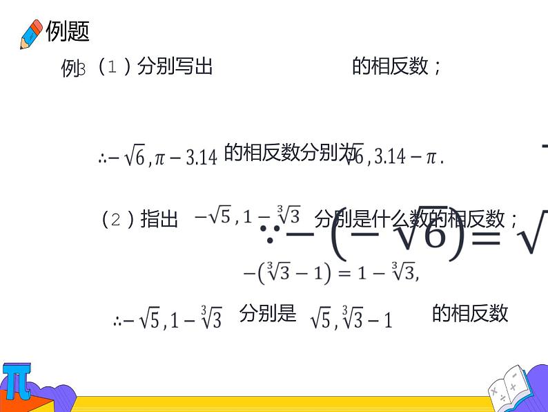 6.3 实数 第二课时（课件）-2021-2022学年七年级数学下册 人教版第6页