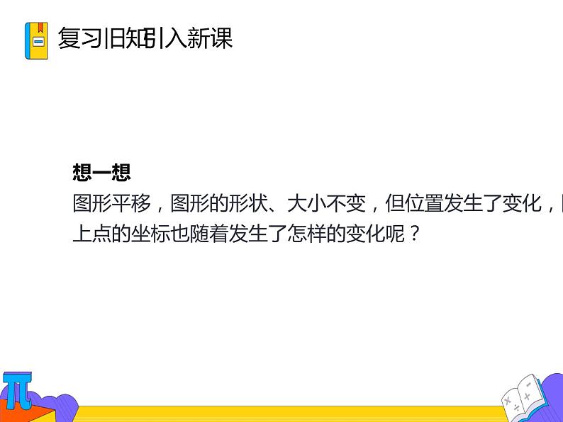 7.2.2 用坐标表示平移（课件）-2021-2022学年七年级数学下册 人教版第3页