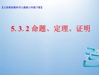 人教版七年级下册5.3.2 命题、定理、证明示范课ppt课件