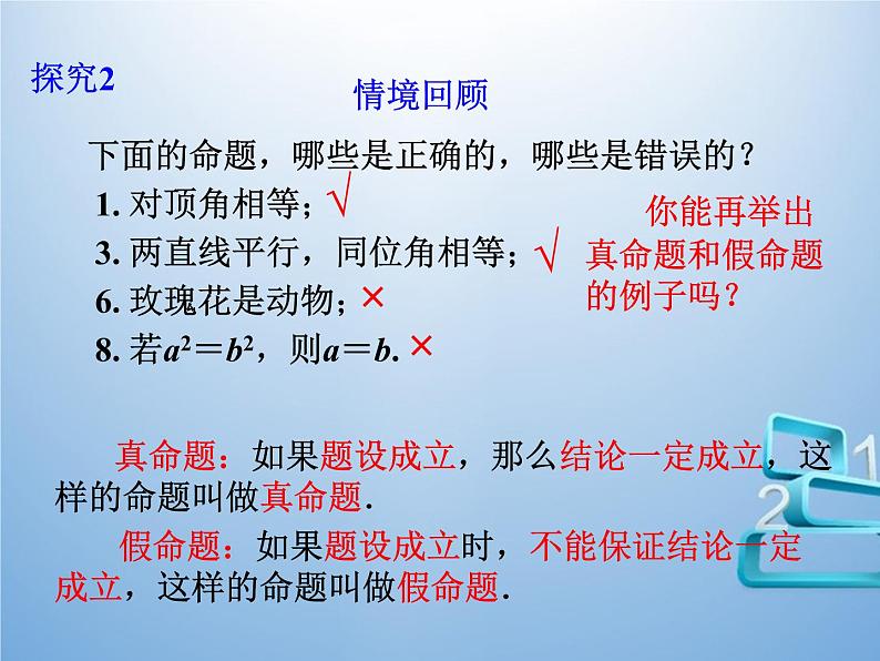 5.3.2  命题、定理、证明 （课件）-2021-2022学年七年级数学下册 人教版第7页