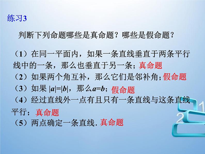 5.3.2  命题、定理、证明 （课件）-2021-2022学年七年级数学下册 人教版第8页