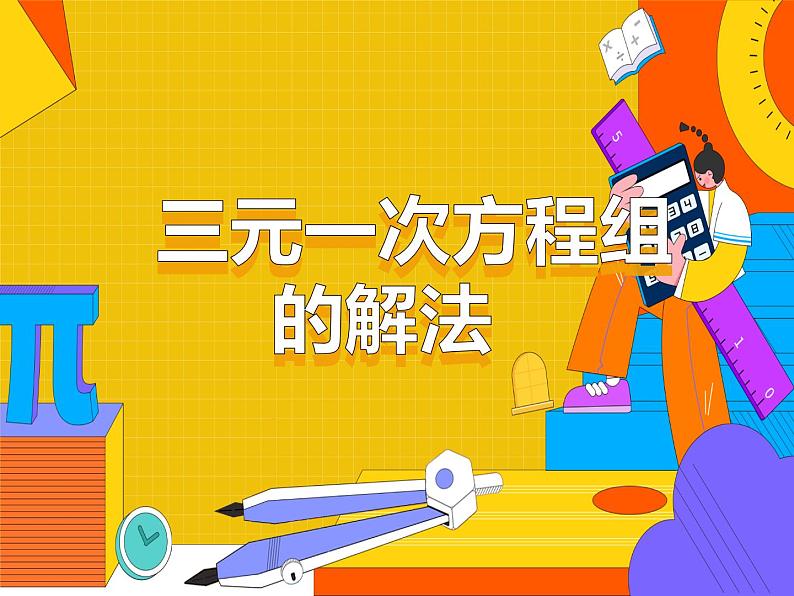 8.4 三元一次方程组的解法（课件）-2021-2022学年七年级数学下册 人教版第1页