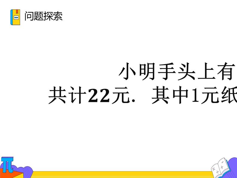 8.4 三元一次方程组的解法（课件）-2021-2022学年七年级数学下册 人教版第5页