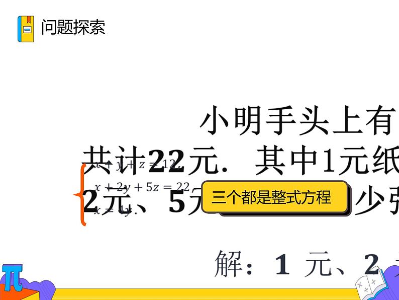 8.4 三元一次方程组的解法（课件）-2021-2022学年七年级数学下册 人教版第6页