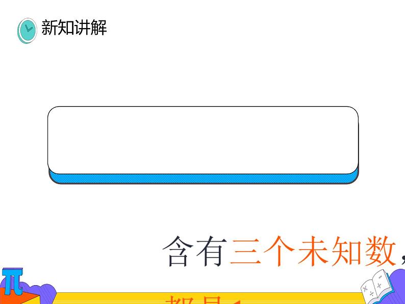 8.4 三元一次方程组的解法（课件）-2021-2022学年七年级数学下册 人教版第7页