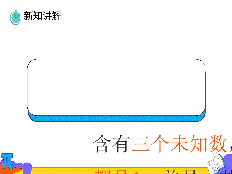 8.4 三元一次方程组的解法（课件）-2021-2022学年七年级数学下册 人教版第8页