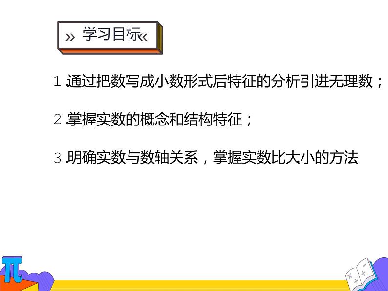 6.3 实数 第一课时（课件）-2021-2022学年七年级数学下册 人教版第2页