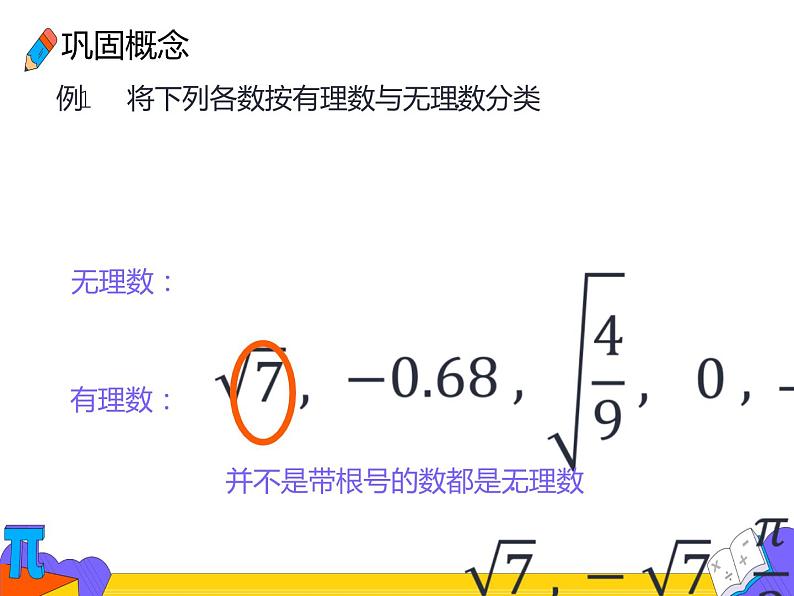 6.3 实数 第一课时（课件）-2021-2022学年七年级数学下册 人教版第6页