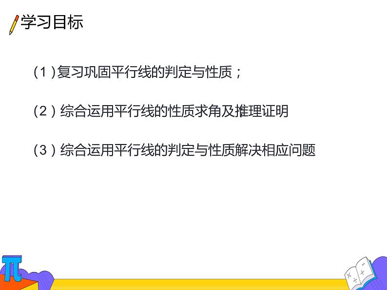 5.3.1 平行线的性质 第四课时（课件）-2021-2022学年七年级数学下册 人教版第3页