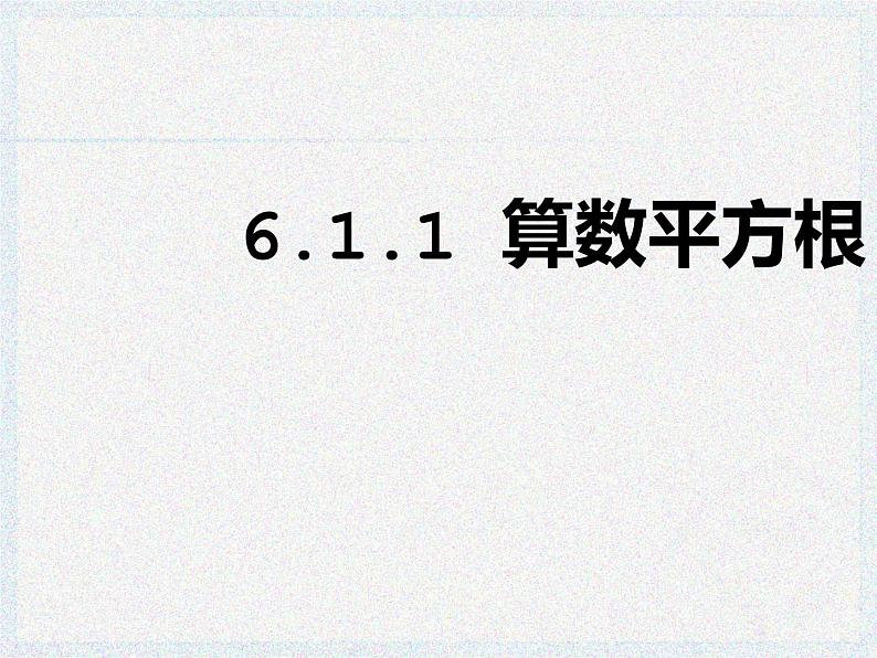 6.1.1 算数平方根（课件）-2021-2022学年七年级数学下册 人教版第1页