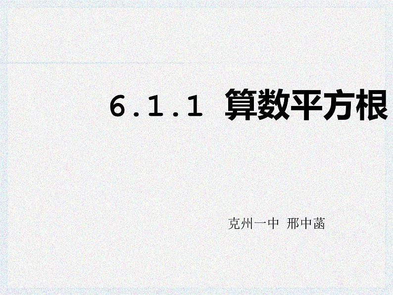 6.1.1 算数平方根（课件）-2021-2022学年七年级数学下册 人教版第7页