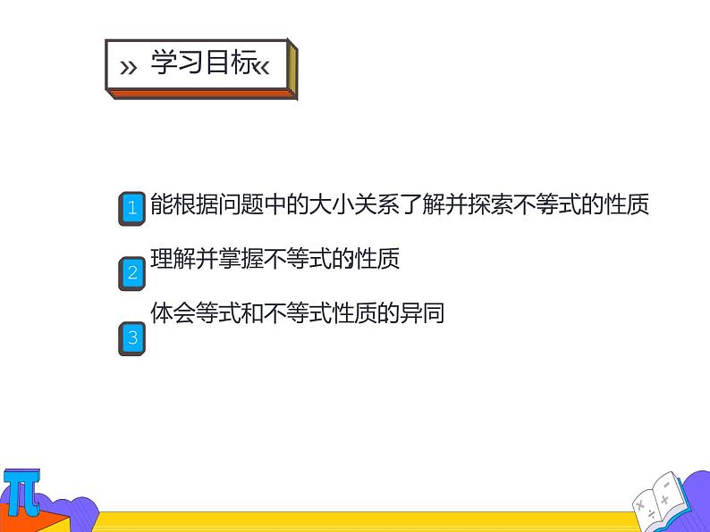 9.1.2 不等式的性质 第一课时 （课件）-2021-2022学年七年级数学下册 人教版02