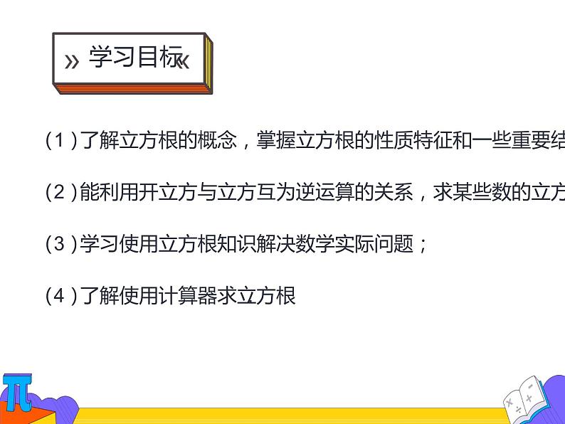 6.2 立方根（课件）-2021-2022学年七年级数学下册 人教版第2页