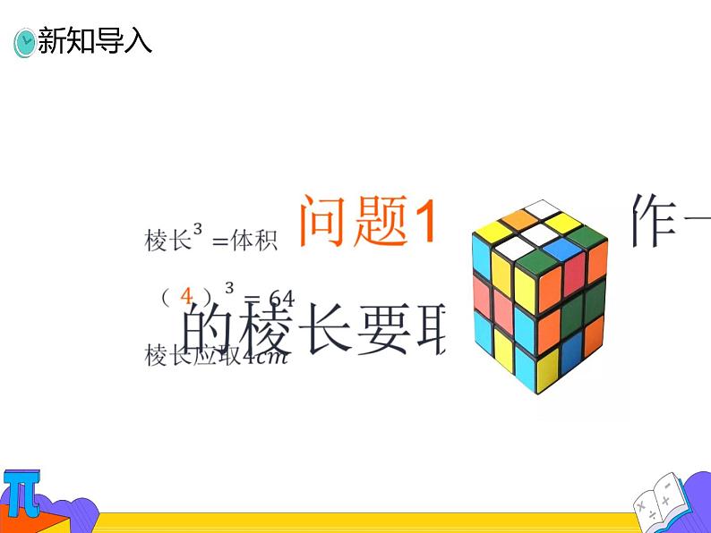 6.2 立方根（课件）-2021-2022学年七年级数学下册 人教版第4页