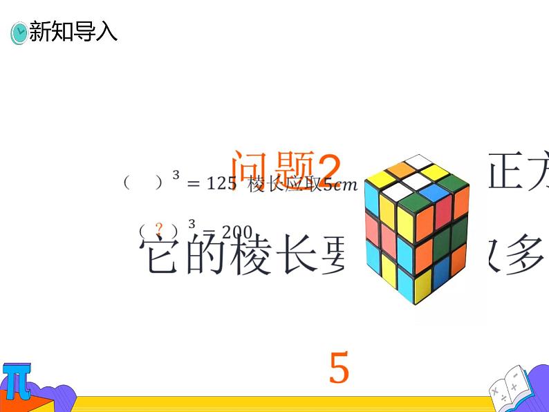 6.2 立方根（课件）-2021-2022学年七年级数学下册 人教版第5页