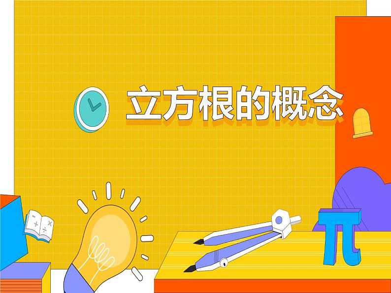 6.2 立方根（课件）-2021-2022学年七年级数学下册 人教版第6页