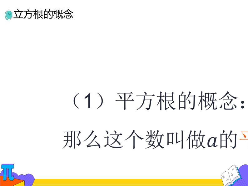 6.2 立方根（课件）-2021-2022学年七年级数学下册 人教版第7页