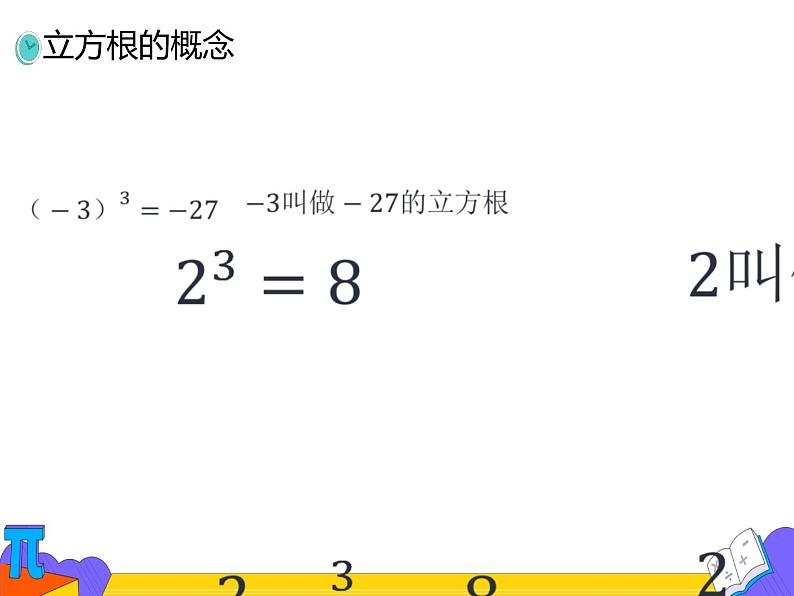 6.2 立方根（课件）-2021-2022学年七年级数学下册 人教版第8页