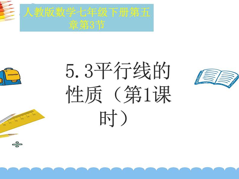 5.3.1 平行线的性质 第一课时 （课件）-2021-2022学年七年级数学下册 人教版第1页