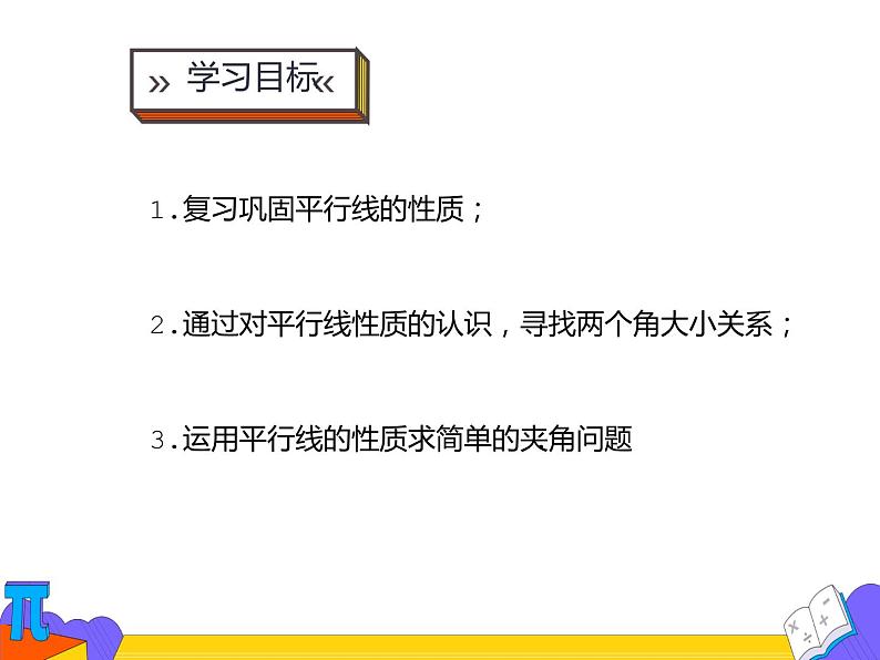 5.3.1 平行线的性质 第二课时（课件）-2021-2022学年七年级数学下册 人教版第2页