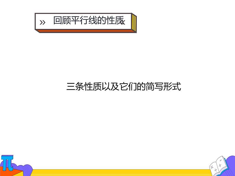 5.3.1 平行线的性质 第二课时（课件）-2021-2022学年七年级数学下册 人教版第3页
