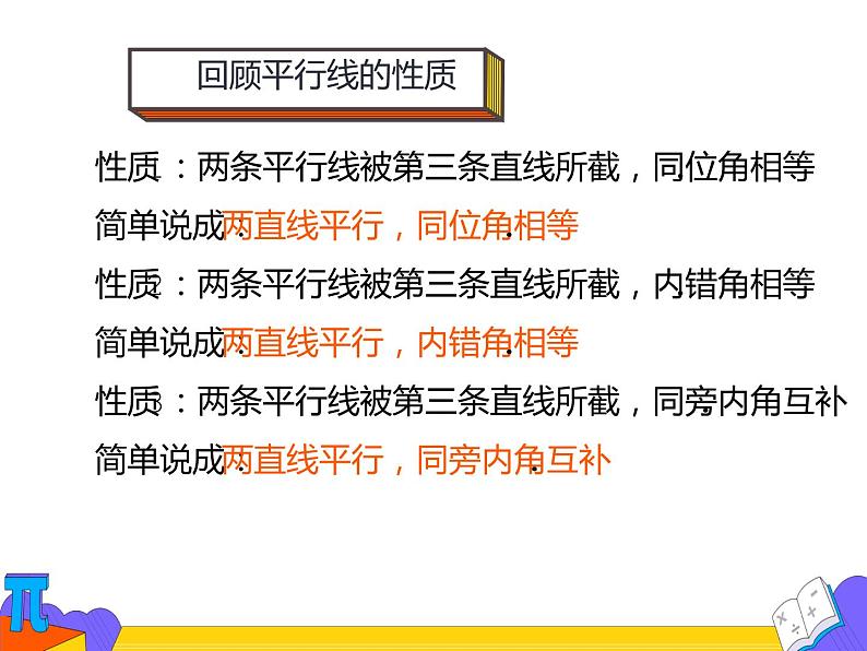 5.3.1 平行线的性质 第二课时（课件）-2021-2022学年七年级数学下册 人教版第4页