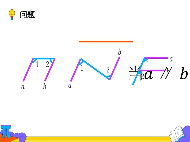 5.3.1 平行线的性质 第二课时（课件）-2021-2022学年七年级数学下册 人教版第6页