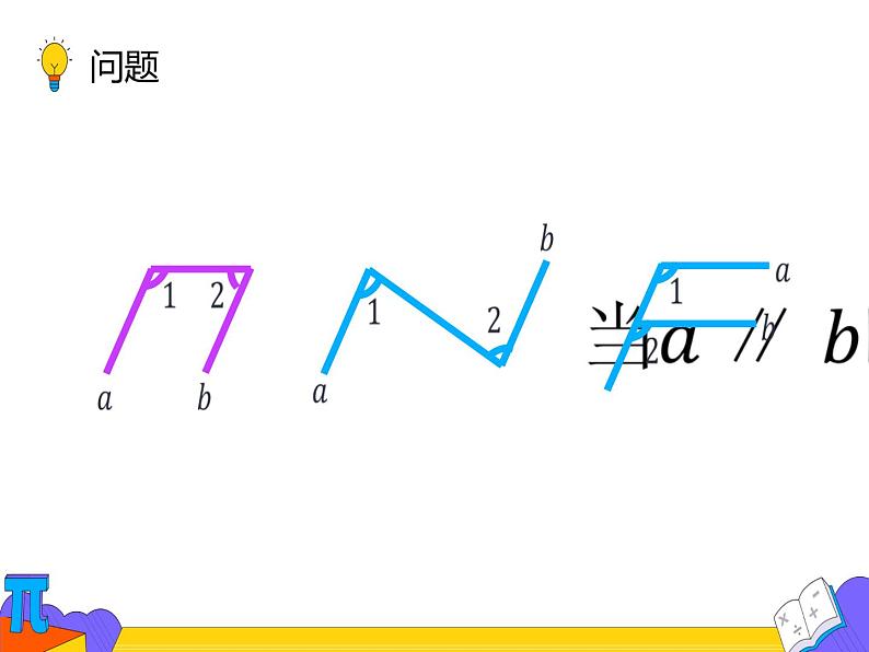 5.3.1 平行线的性质 第二课时（课件）-2021-2022学年七年级数学下册 人教版第7页