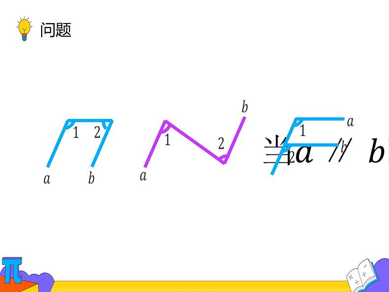 5.3.1 平行线的性质 第二课时（课件）-2021-2022学年七年级数学下册 人教版第8页