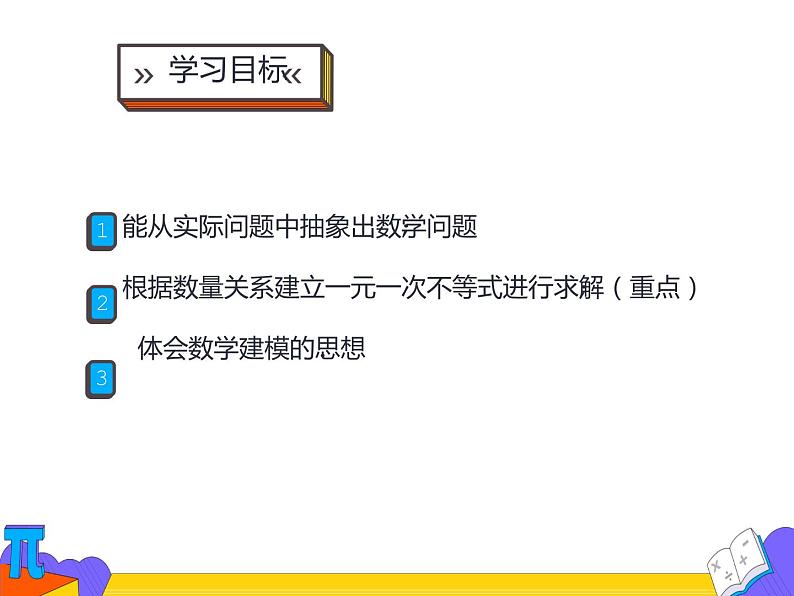 9.2 一元一次不等式 第二课时 （课件）-2021-2022学年七年级数学下册 人教版02