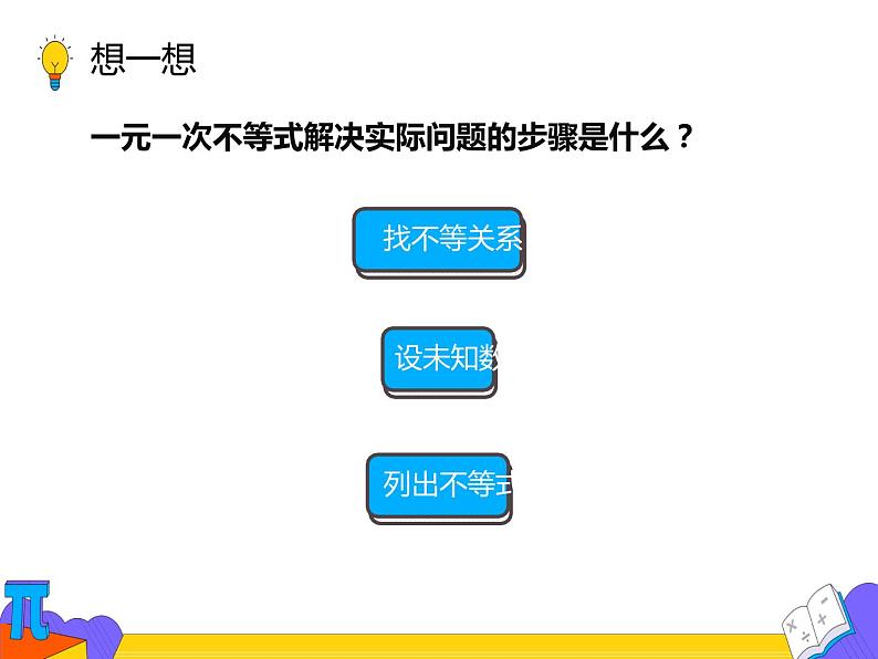 9.2 一元一次不等式 第二课时 （课件）-2021-2022学年七年级数学下册 人教版04