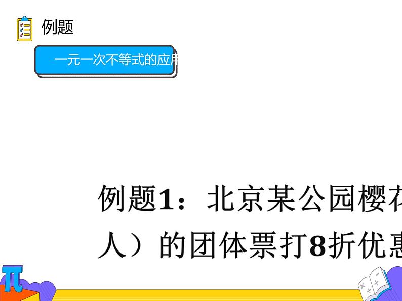 9.2 一元一次不等式 第二课时 （课件）-2021-2022学年七年级数学下册 人教版05