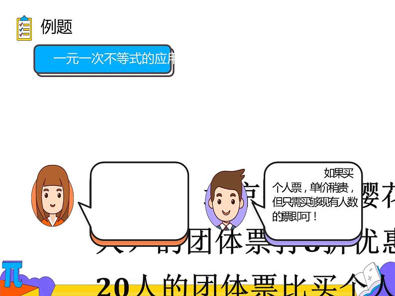 9.2 一元一次不等式 第二课时 （课件）-2021-2022学年七年级数学下册 人教版08