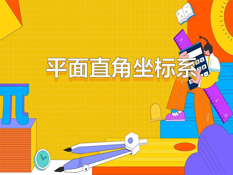 7.1.2 平面直角坐标系（课件）-2021-2022学年七年级数学下册 人教版第1页