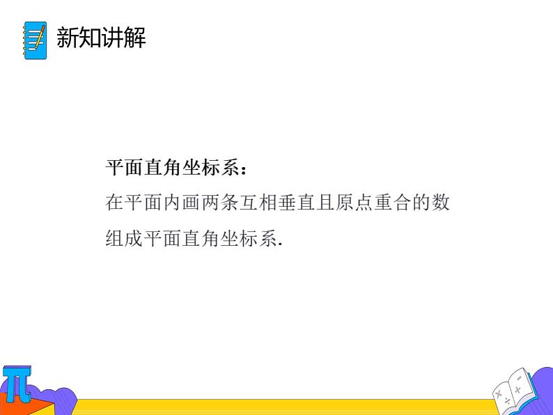 7.1.2 平面直角坐标系（课件）-2021-2022学年七年级数学下册 人教版第5页