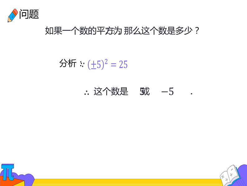 6.1 平方根 第二课时（课件）-2021-2022学年七年级数学下册 人教版第5页