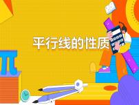 人教版七年级下册5.3.1 平行线的性质备课ppt课件