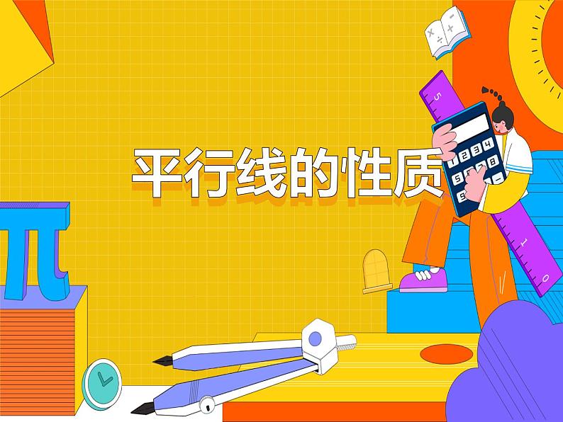 5.3.1 平行线的性质 第一课时（课件）-2021-2022学年七年级数学下册 人教版第1页