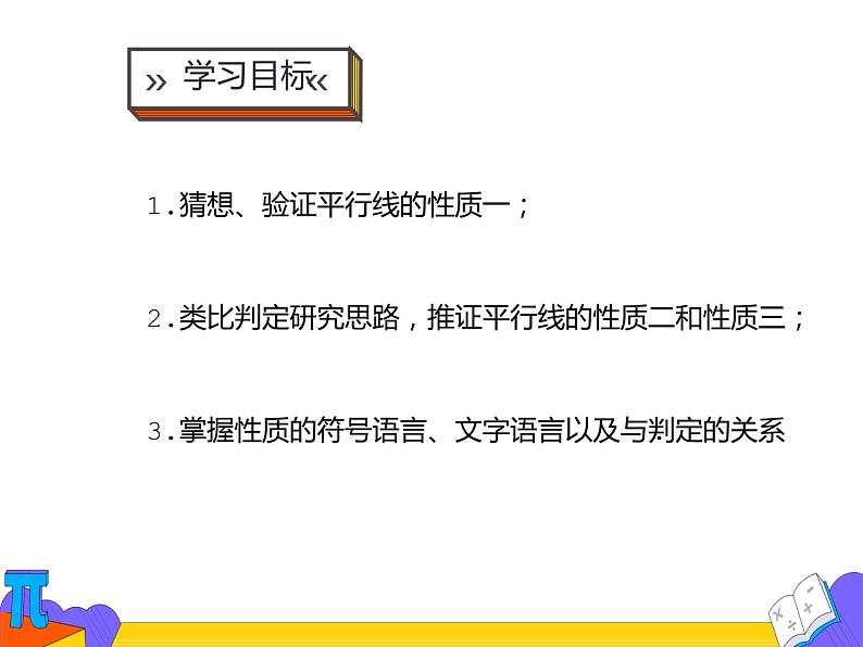 5.3.1 平行线的性质 第一课时（课件）-2021-2022学年七年级数学下册 人教版第2页