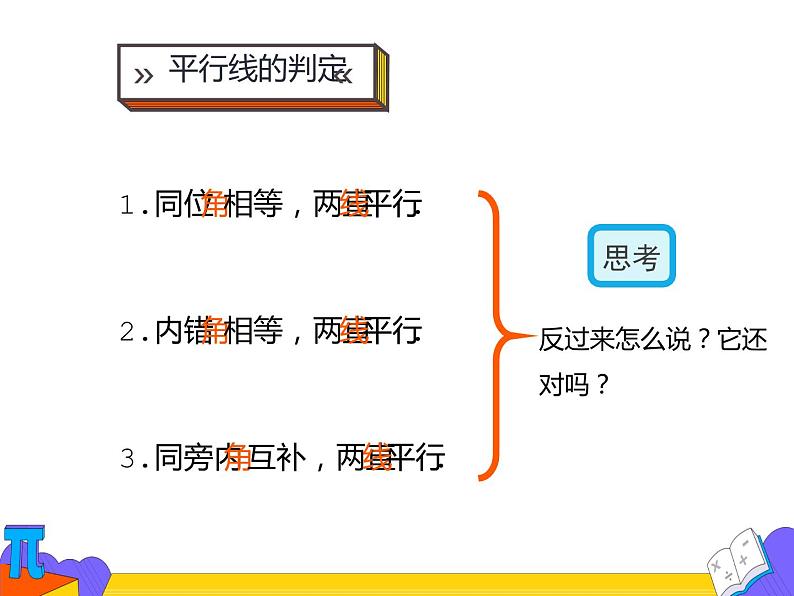 5.3.1 平行线的性质 第一课时（课件）-2021-2022学年七年级数学下册 人教版第4页