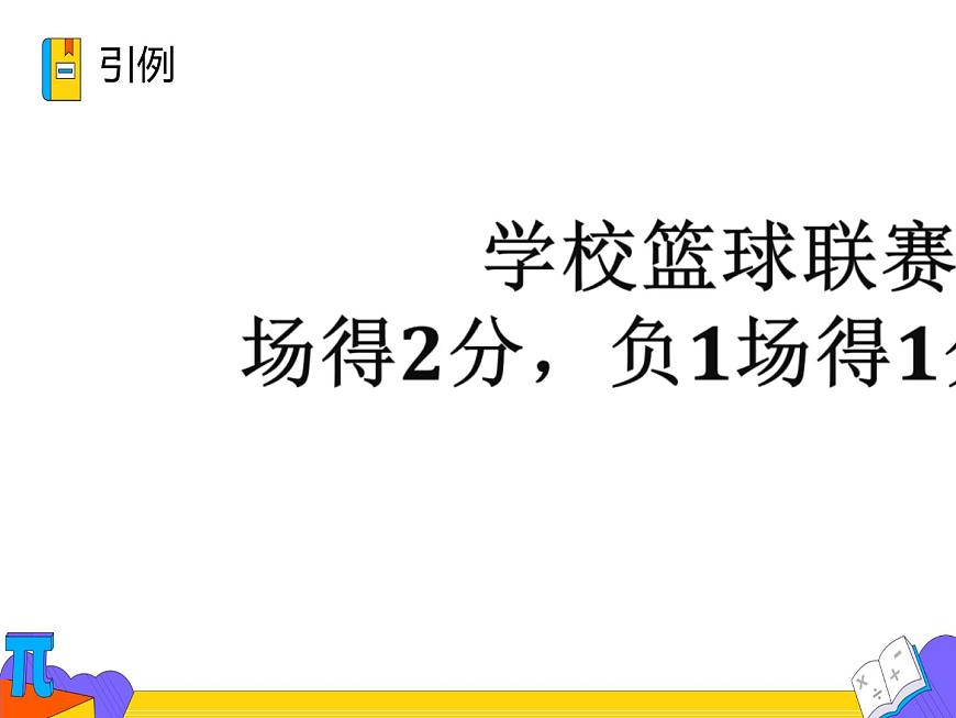 8.1 二元一次方程组（课件）-2021-2022学年七年级数学下册 人教版第2页