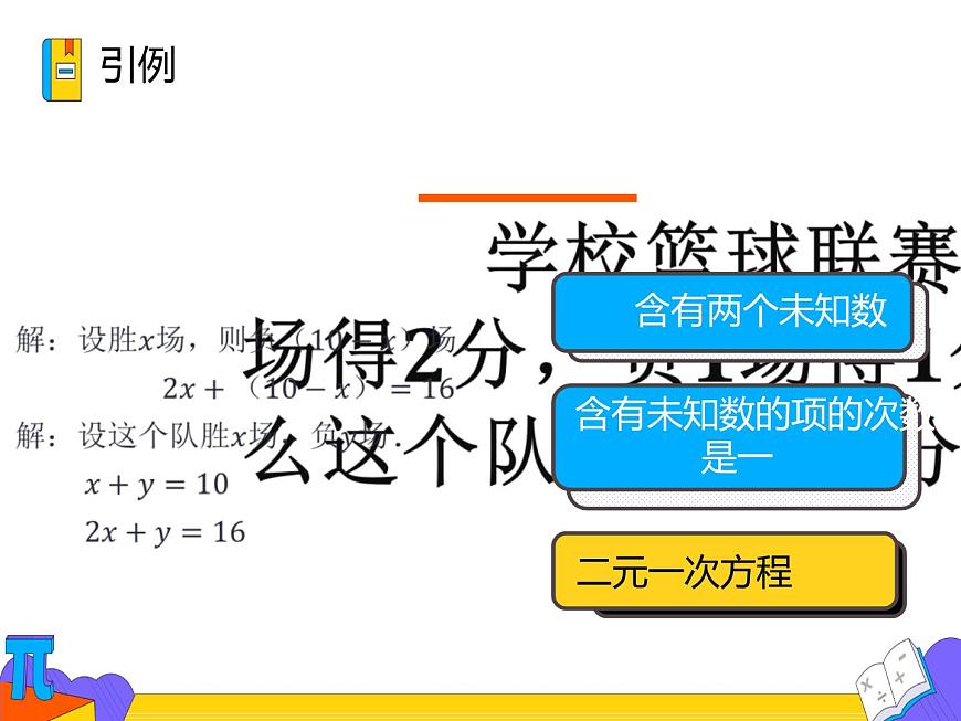 8.1 二元一次方程组（课件）-2021-2022学年七年级数学下册 人教版第3页