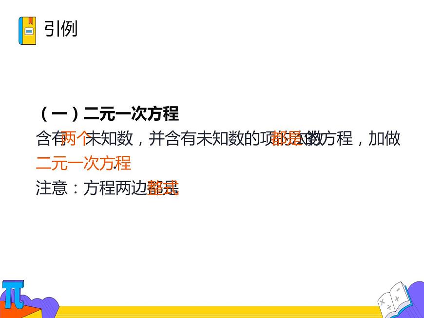 8.1 二元一次方程组（课件）-2021-2022学年七年级数学下册 人教版第4页