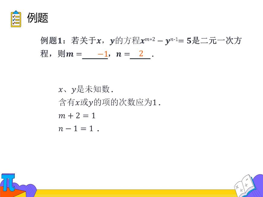 8.1 二元一次方程组（课件）-2021-2022学年七年级数学下册 人教版第6页