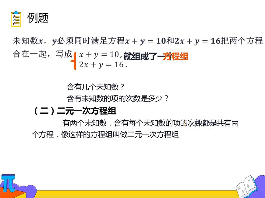 8.1 二元一次方程组（课件）-2021-2022学年七年级数学下册 人教版第8页