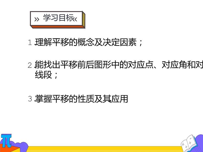 5.4 平移（课件）- 2021-2022 学年七年级数学下册 人教版第2页