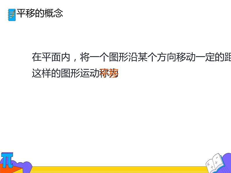 5.4 平移（课件）- 2021-2022 学年七年级数学下册 人教版第8页