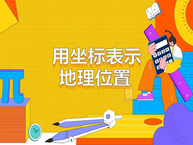 7.2.1 用坐标表示地理位置（课件）-2021-2022学年七年级数学下册 人教版第1页