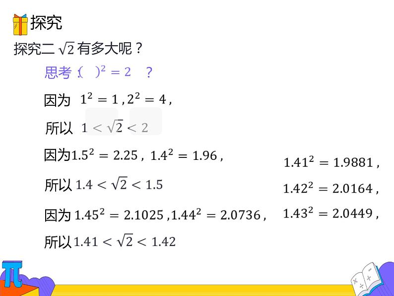 6.1 平方根 第三课时（课件）-2021-2022学年七年级数学下册 人教版第5页