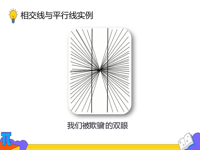 5.1.1 相交线 （课件）-2021-2022学年七年级数学下册 人教版第4页